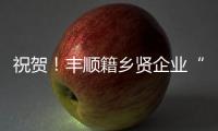 祝賀！豐順籍鄉賢企業“兆威機電”掛牌上市