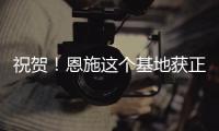 祝賀！恩施這個基地獲正式揭牌