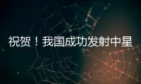 祝賀！我國成功發射中星3A衛星