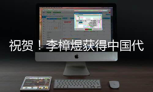 祝賀！李樟煜獲得中國代表團在巴黎殘奧會首枚金牌