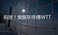 祝賀！樊振東奪得WTT重慶冠軍賽男單冠軍