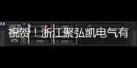 祝賀！浙江聚弘凱電氣有限公司榮膺2022年度“環保氣體柜十大品牌”！