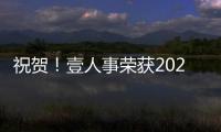 祝賀！壹人事榮獲2020年中國區弘毅獎