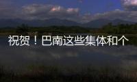 祝賀！巴南這些集體和個人獲得市級表彰！