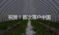 祝賀！首次落戶中國(guó)