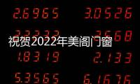 祝賀2022年美閣門窗第四屆歌唱大賽圓滿成功!