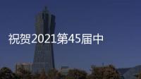 祝賀2021第45屆中國國際醫療器械（山東）博覽會勝利閉幕