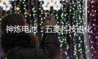 神煉電池：五菱科技進化日發布新技術
