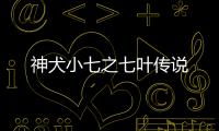 神犬小七之七葉傳說