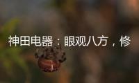 神田電器：眼觀八方，修煉自身 掛牌上市做優質企業