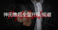 神田售后全面升級 規避免費服務里的“三重門”