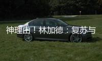 神理由！林加德：復(fù)蘇與居住環(huán)境有關(guān) 曼市房子太矮