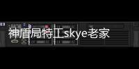 神盾局特工skye老家在中國哪里（神盾局特工skye老家）
