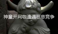 神童開網咖遭遇惡意競爭：周邊商家在晚上派未成年人來店