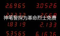 神筆警探為革命烈士免費畫像 讓英雄與親人“團聚”