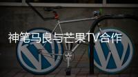 神筆馬良與芒果TV合作 推出VR眼鏡看超級女聲直播