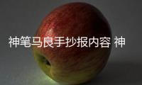 神筆馬良手抄報內(nèi)容 神筆馬良手抄報內(nèi)容畫法