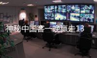 神秘中國(guó)客一晚贏走1300萬(wàn)美元