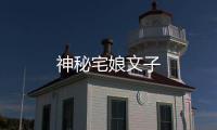 神秘宅娘文子