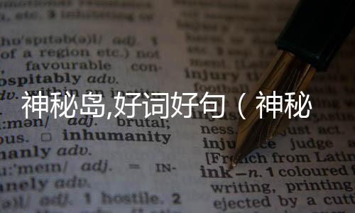 神秘島,好詞好句（神秘島好詞好句）
