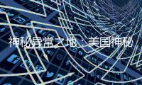 神秘異常之地：美國神秘51區真相大揭秘