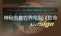 神秘蟲獸世界電影《致命感染》殺青，曾志偉化身白衣教授鼎力出演