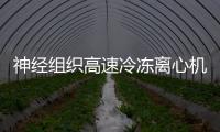 神經組織高速冷凍離心機中標結果公告