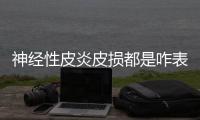 神經(jīng)性皮炎皮損都是咋表示的