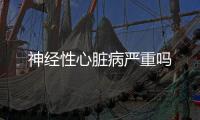 神經性心臟病嚴重嗎