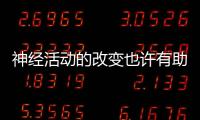 神經(jīng)活動(dòng)的改變也許有助于解釋為何胃旁路術(shù)如此有效