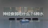 神經(jīng)衰弱吃什么？6種水果必不可少