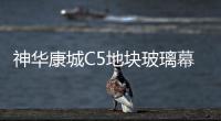 神華康城C5地塊玻璃幕墻施工工程招標公告,企業新聞