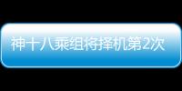 神十八乘組將擇機(jī)第2次出艙