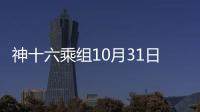 神十六乘組10月31日回家