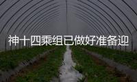 神十四乘組已做好準備迎接夢天