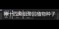 神十四乘組帶回植物種子 “太空植物”生長(zhǎng)有何奧秘？—新聞—科學(xué)網(wǎng)