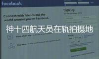 神十四航天員在軌拍攝地球大片