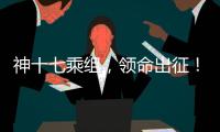 神十七乘組，領命出征！