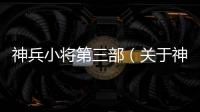 神兵小將第三部（關(guān)于神兵小將第三部的基本情況說明介紹）