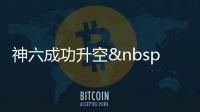 神六成功升空 探究航天員們的食品(圖)