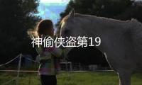 神偷俠盜第19