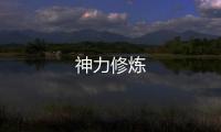 神力修煉