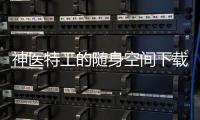 神醫(yī)特工的隨身空間下載（神醫(yī)特工的隨身空間）