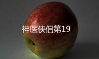 神醫俠侶第19