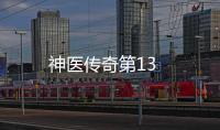 神醫傳奇第13
