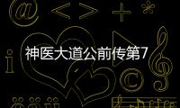 神醫(yī)大道公前傳第7