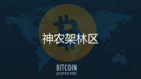 神農架林區