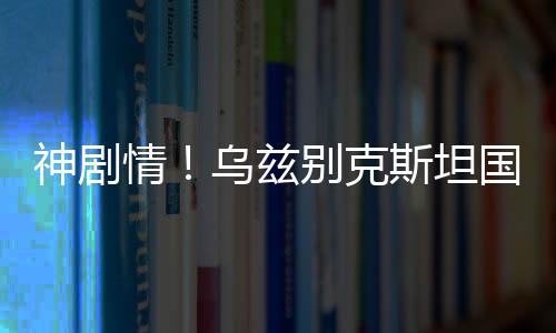 神劇情！烏茲別克斯坦國青4分鐘連扳兩球，讀秒絕平韓國進加時！