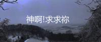 神啊!求求禰