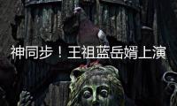 神同步！王祖藍(lán)岳婿上演全家模仿秀【娛樂(lè)新聞】風(fēng)尚中國(guó)網(wǎng)